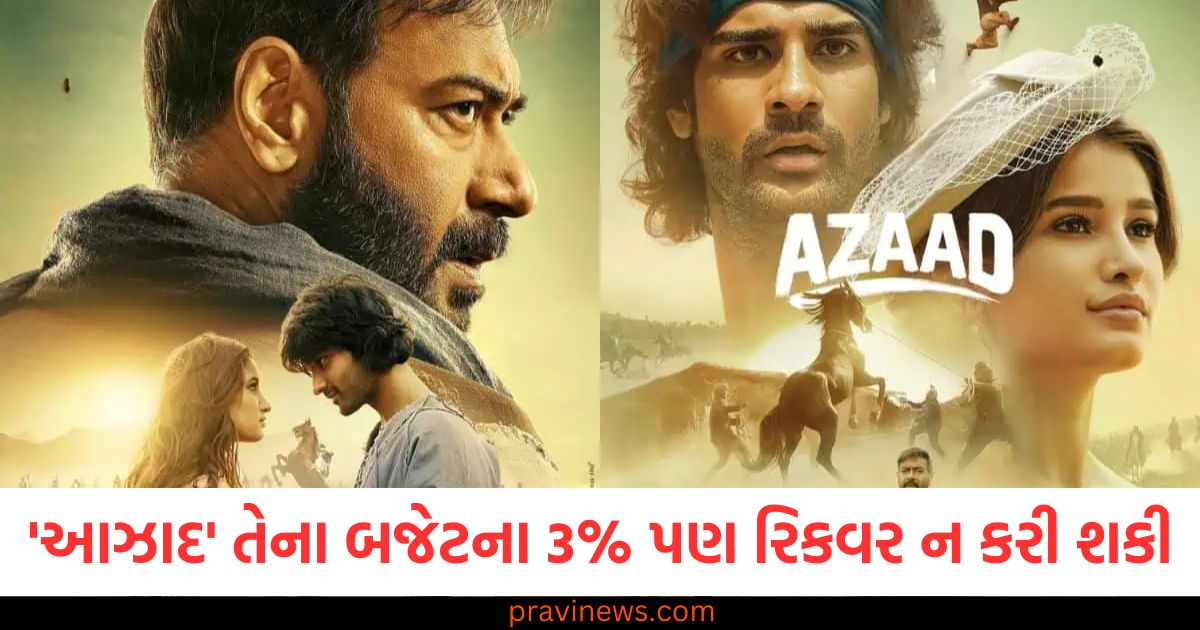 અજય દેવગનના ભત્રીજાની 'આઝાદ' તેના બજેટના 3% પણ રિકવર ન કરી શકી, બોક્સ ઓફિસ પર ખરાબ હાલત https://www.pravinews.com