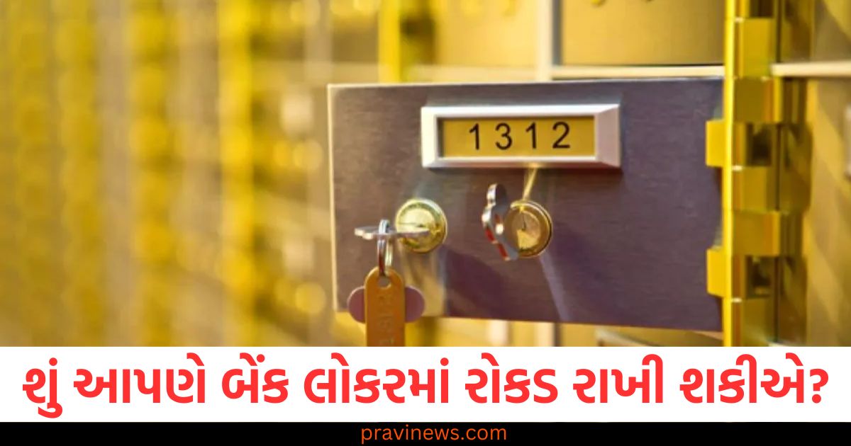 શું આપણે બેંક લોકરમાં રોકડ રાખી શકીએ? RBI એ જણાવ્યું બધું જ https://www.pravinews.com/business/bank-locker-guidelines-rbi-bank-locker-charges-94370