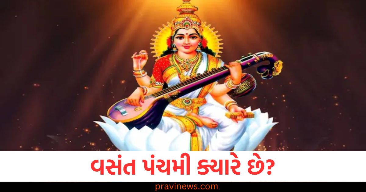 વસંત પંચમી, (Vasant Panchami), શુભ યોગ, (Auspicious yogas), સરસ્વતી ,પૂજા, (Saraswati Puja), શુભ સમય, (Auspicious time), પ્રથમ પૂજા ,વિધિ, (Puja rituals),