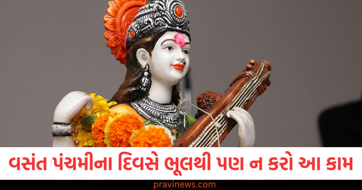 વસંત પંચમીના દિવસે ભૂલથી પણ ન કરો આ કામ, માતા સરસ્વતી નારાજ થઈ શકે છે https://www.pravinews.com/lifestyle/basant-panchami-2025-naming-ceremony-boy-names-inspired-by-maa-saraswati-goddess-of-knowledge-98134