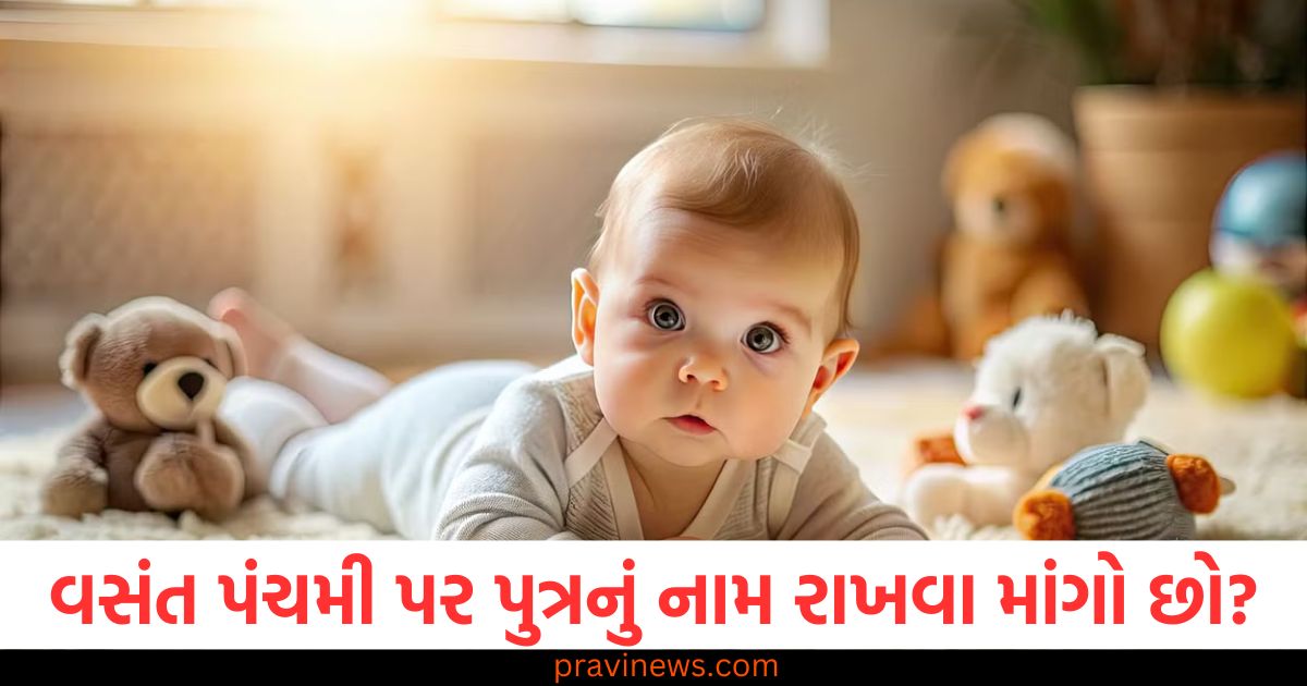 વસંત પંચમી પર તમારા પુત્રનું નામ રાખવા માંગો છો? તો દેવી સરસ્વતી સંબંધિત આ નામો રાખો. https://www.pravinews.com/lifestyle/basant-panchami-2025-naming-ceremony-boy-names-inspired-by-maa-saraswati-goddess-of-knowledge-98134