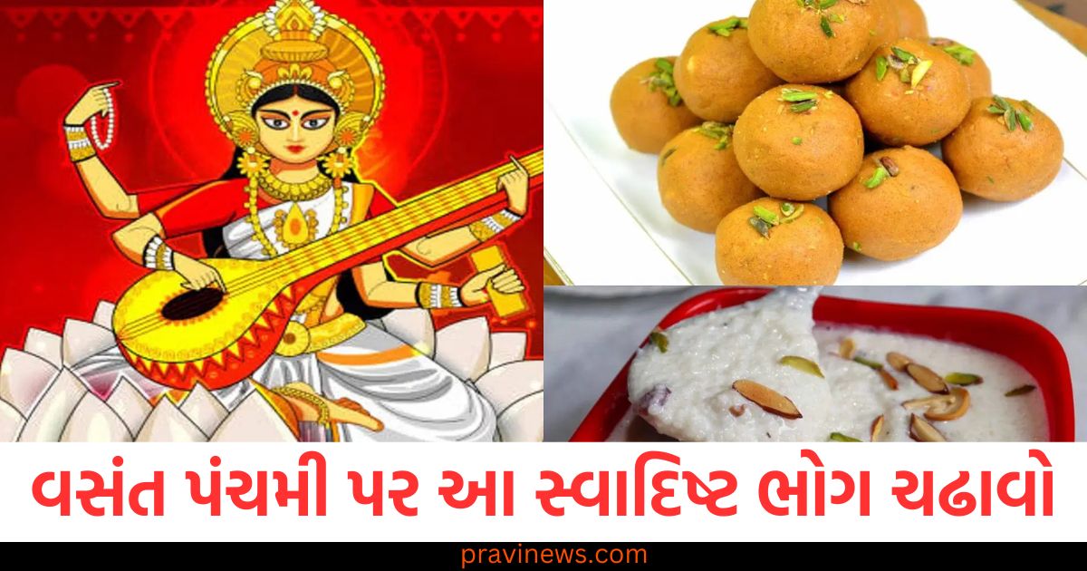 વસંત પંચમી પર આ સ્વાદિષ્ટ ભોગ ચઢાવો, માતા સરસ્વતી પ્રસન્ન થશે, વસંત પંચમી પર માતા સરસ્વતી માટે શ્રેષ્ઠ ભોગ અને સ્વાદિષ્ટ ભોગ ચઢાવવાનો માર્ગદર્શન, વસંત પંચમી પર માતા સરસ્વતી માટે ભોગ ચઢાવવાથી દુશ્મનીઓનો નાશ થશે, વસંત પંચમી પર સ્વાદિષ્ટ ભોગ ના વિશેષ પ્રકાર, માતા સરસ્વતીની કૃપા મળશે,