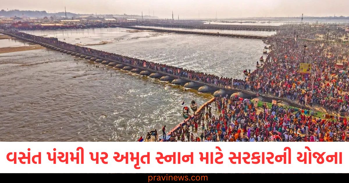 વસંત પંચમી પર અમૃત સ્નાન માટે સરકારની શું છે યોજના? અધિકારીએ આપી મોટી માહિતી https://www.pravinews.com/sports/international-masters-league-2025-full-schedule-97389