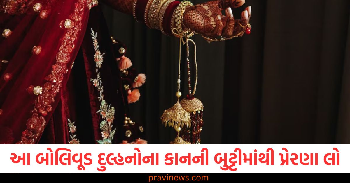 લગ્નમાં બોલિવૂડ દુલ્હનોના કાનની બુટ્ટીઓથી પ્રેરણા લો", "લગ્ન માટે બોલિવૂડ દુલ્હનોના કાનની બુટ્ટીઓથી શ્રેષ્ઠ લુક", "બોલિવૂડ દુલ્હનોના કાનની બુટ્ટીઓથી પરિપૂર્ણ લગ્ન લુક મેળવવાનો માર્ગ", "લગ્નમાં કાનની બુટ્ટીઓ: બોલિવૂડ દુલ્હનોના સ્ટાઇલથી પ્રેરણા", "લગ્ન માટે બોલિવૂડ દુલ્હનના કાનની બુટ્ટીઓની ટ્રેન્ડિંગ ડિઝાઇન્સ",