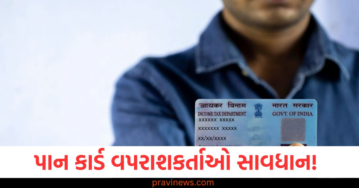 પાન કાર્ડ વપરાશકર્તાઓ સાવધાન! સ્કેમર્સ આ ગ્રાહકોને નિશાન બનાવી રહ્યા છે https://www.pravinews.com/world-news-in-gujarati/vinesh-phogat-big-revelation-before-priyanka-gandhi-in-julana-assembly-election-2024-42620