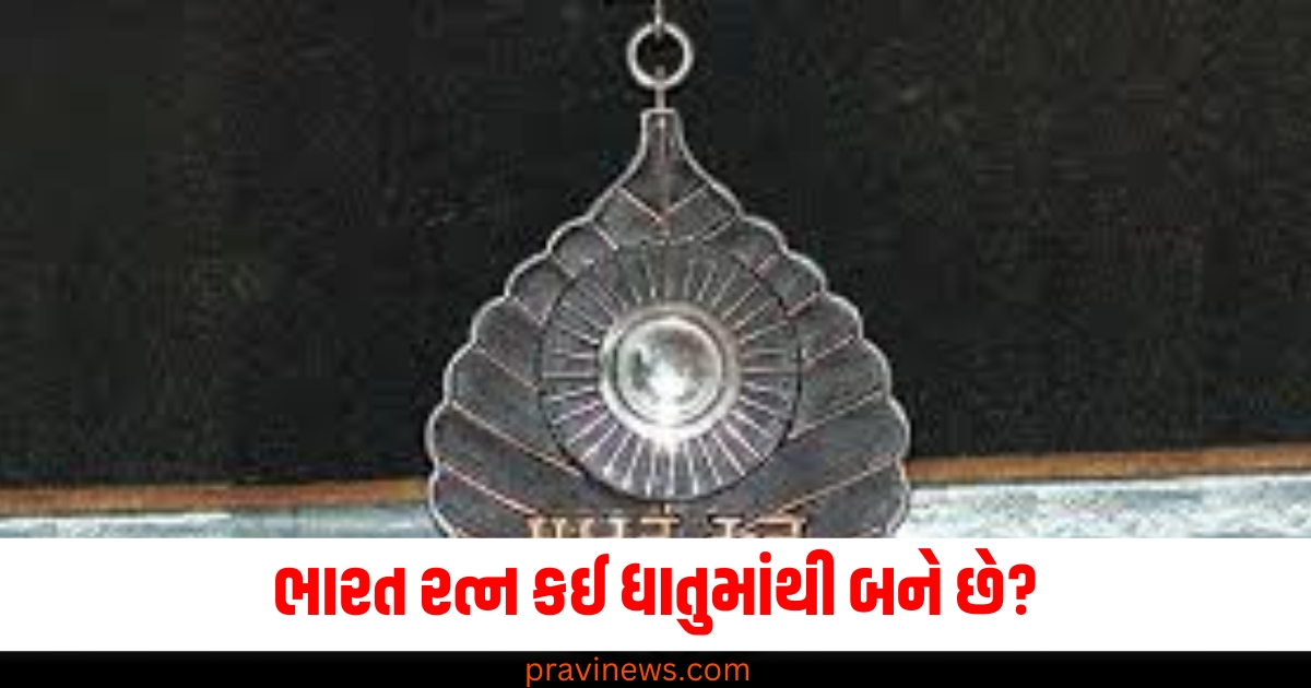 Bharat Ratna: શું તમે જાણો છો ભારત રત્ન કઈ ધાતુમાંથી બને છે? સરકાર કોની પાસે બનાવડાવે છે એવોર્ડ https://www.pravinews.com/ajab-gajab/bharat-ratna-award-which-metal-bharat-ratna-made-from-and-where-country-biggest-award-is-made-95107