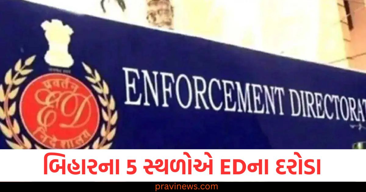 બિહાર, ED (એન્ફોર્સમેન્ટ ડિરેક્ટોરેટ), દરોડા, 3 શહેરો, 5 સ્થળો,