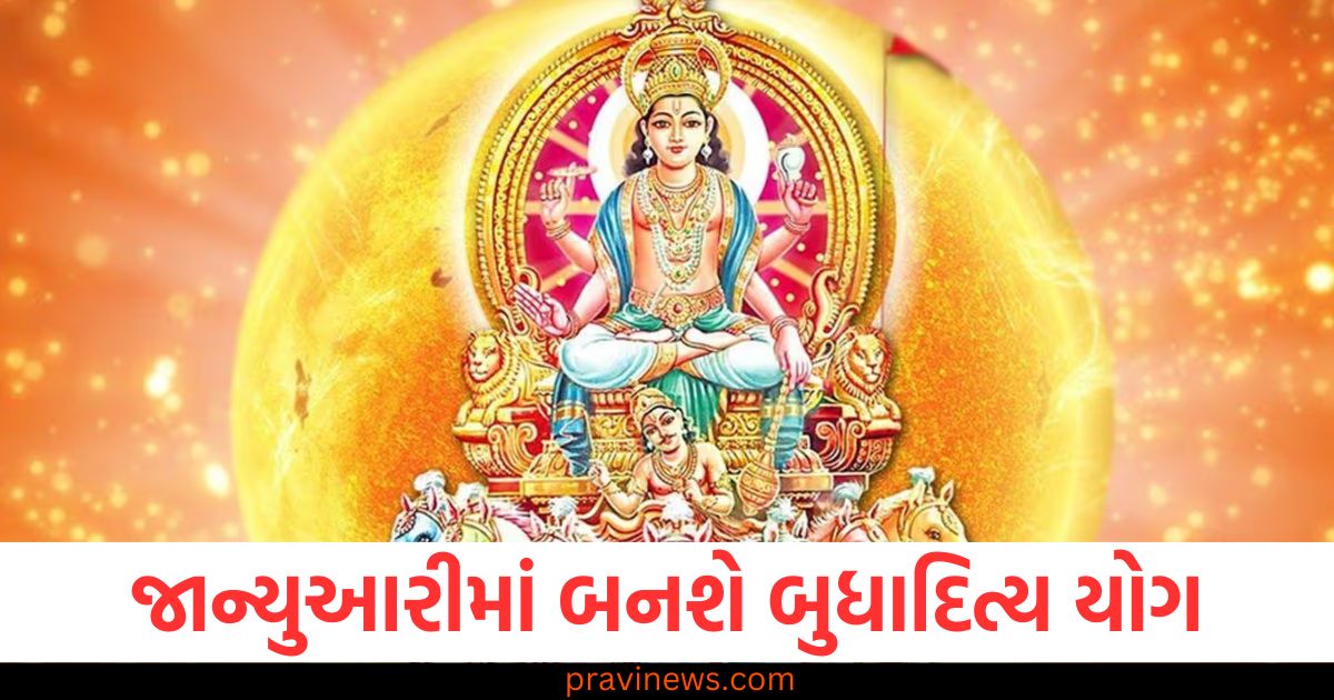 જાન્યુઆરીમાં બનશે બુધાદિત્ય યોગ, આ ત્રણ રાશિઓનું ભાગ્ય ચમકશે https://www.pravinews.com/religion/budhaditya-rajyog-2025-positive-impact-on-zodiac-signs-know-budhaditya-rajyog-rashifal-84355