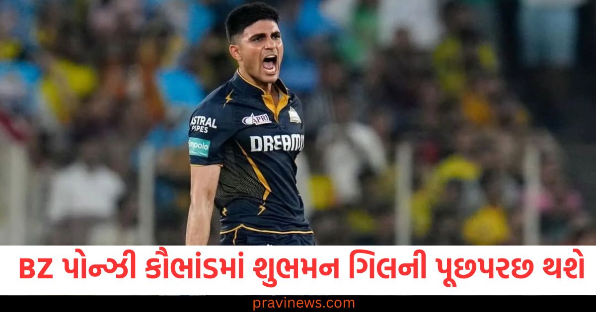 450 કરોડ, (450 crores), BZ પોન્ઝી, કૌભાંડ, (BZ Ponzi scam), શુભમન ગિલ, (Shubman Gill), પૂછપરછ,(Interrogation), CID ક્રાઈમ, (CID Crime), રડાર, (Radar),