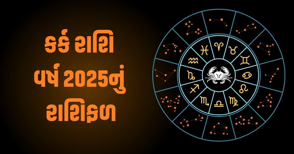 Cancer Horoscope 2025: Karka Varshik Rashifal 2025: કર્ક રાશિના જાતકો માટે વર્ષ 2025 કેવું રહેશે? જાણો વર્ષ 2025ની ભવિષ્યવાણી https://www.pravinews.com/religion/astrology/kal-ka-rashifal-29-december-2024-horoscope-tomorrow-bhavishyafal-lucky-and-unlucky-zodiac-signs-today-78938