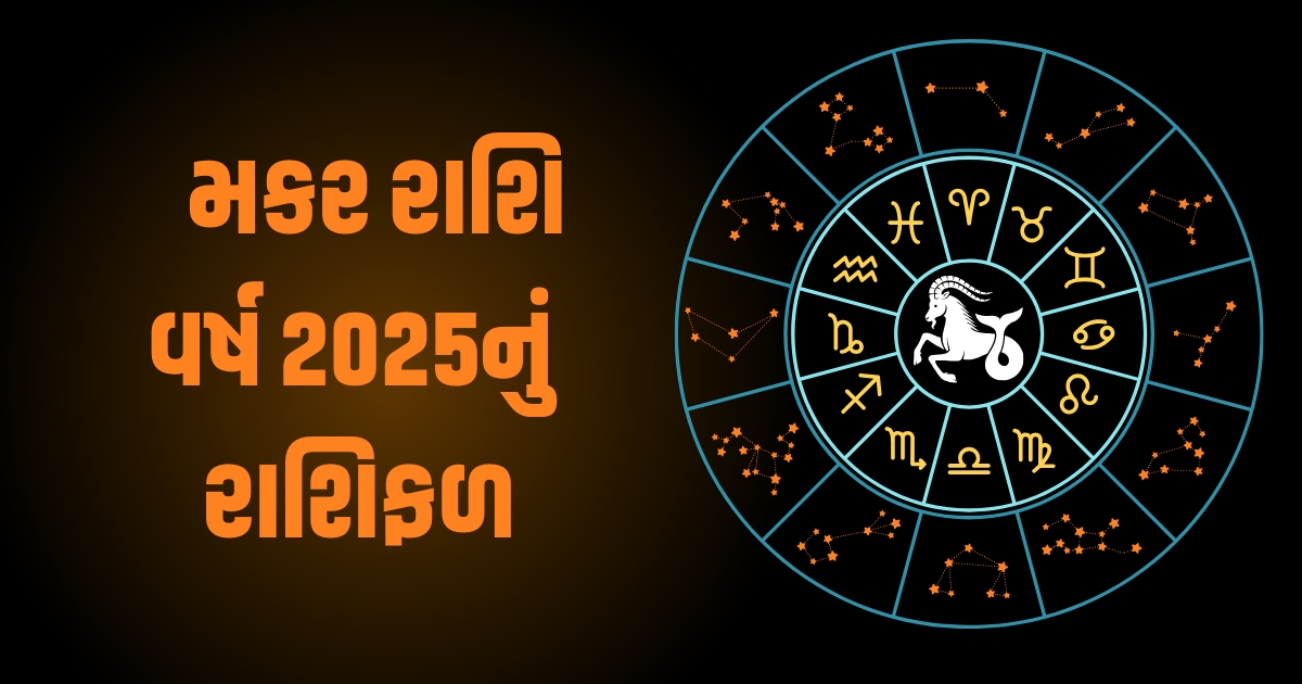 Capricorn Horoscope 2025: Makar Varshik Rashifal 2025: મકર રાશિના જાતકો માટે વર્ષ 2025 કેવું રહેશે? જાણો વર્ષ 2025ની ભવિષ્યવાણી https://www.pravinews.com/religion/astrology/tulsi-vivah-2024-upay-do-kanya-daan-on-the-day-13-november-your-destiny-will-shine-54786