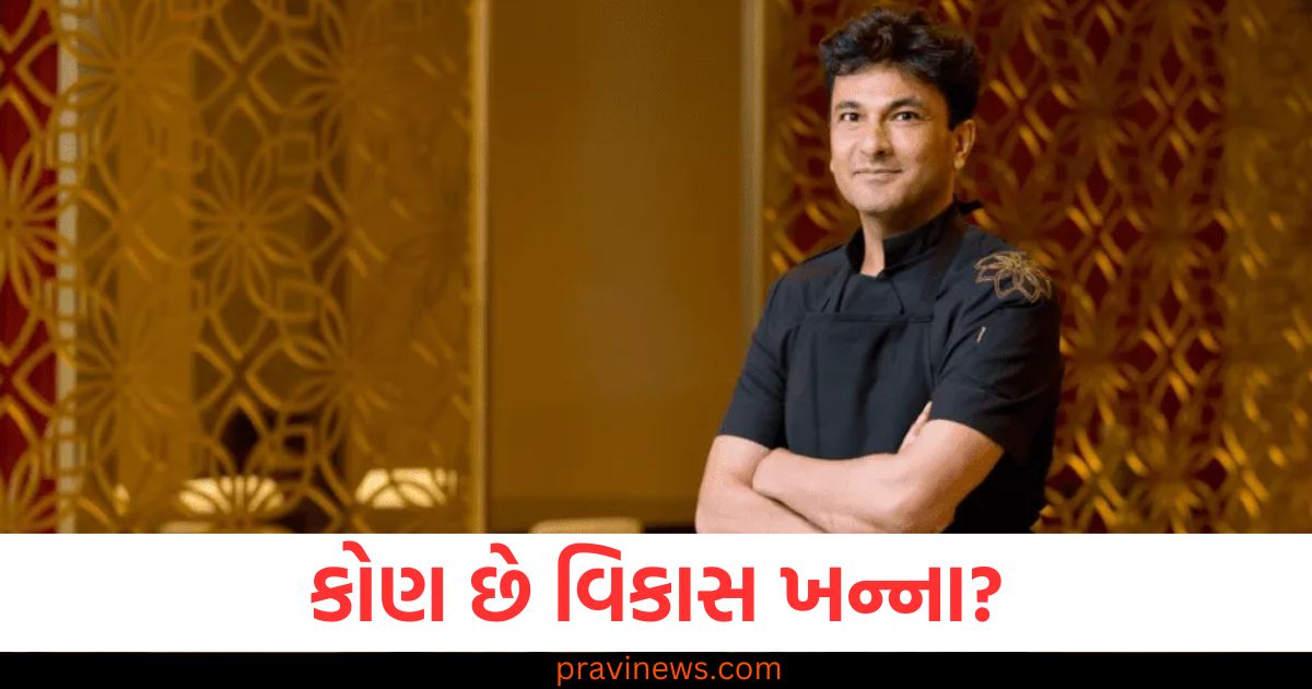 કોણ છે વિકાસ ખન્ના? જેની ડિશ વિદેશમાં પણ હિટ છે તો વ્હાઈટ હાઉસે પણ તેનો સ્વાદ ચાખ્યો https://www.pravinews.com/entertainment/2020-suspense-crime-thriller-movie-mrs-serial-killer-manoj-bajpayee-jacqueline-fernandes-on-netflix-96339