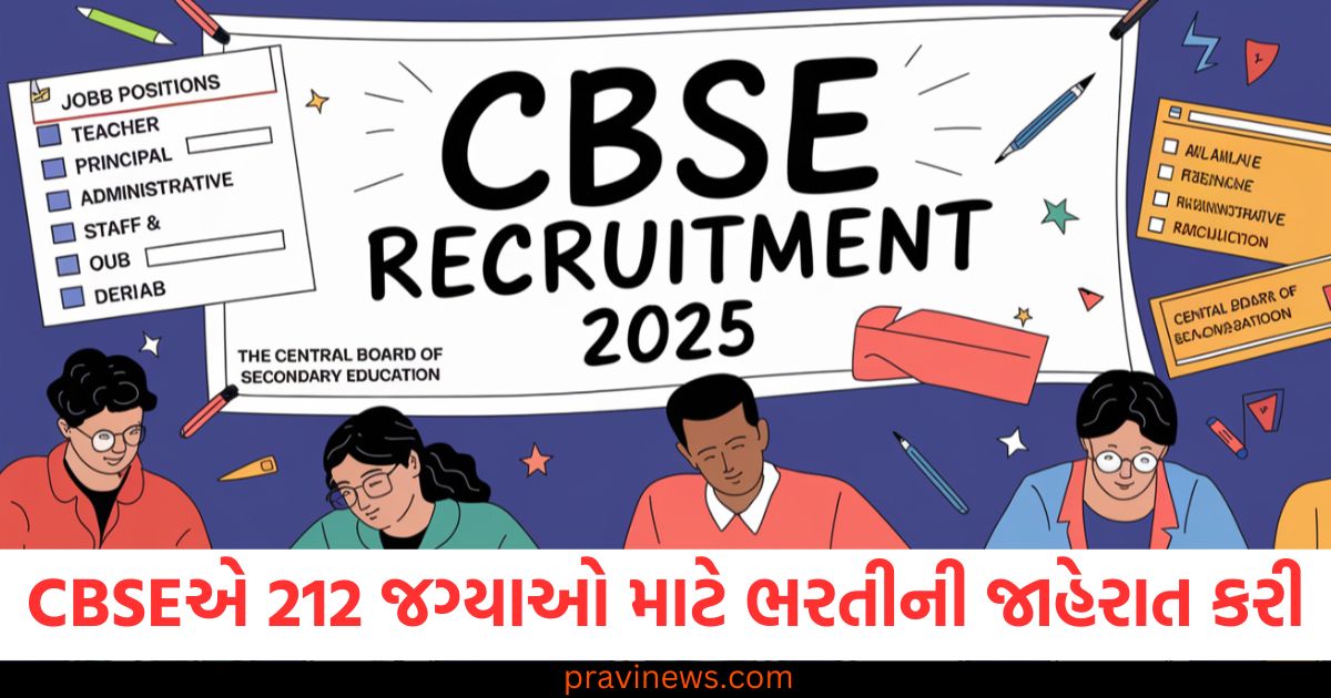 CBSE Vacancy 2025: CBSEએ 12મું પાસ અને ગ્રેજ્યુએટ માટે 212 જગ્યાઓ માટે ભરતીની જાહેરાત કરી https://www.pravinews.com/government-news/central-board-of-secondary-education-cbse-recruitment-2025-apply-online-for-212-posts-cbse-gov-in-83022