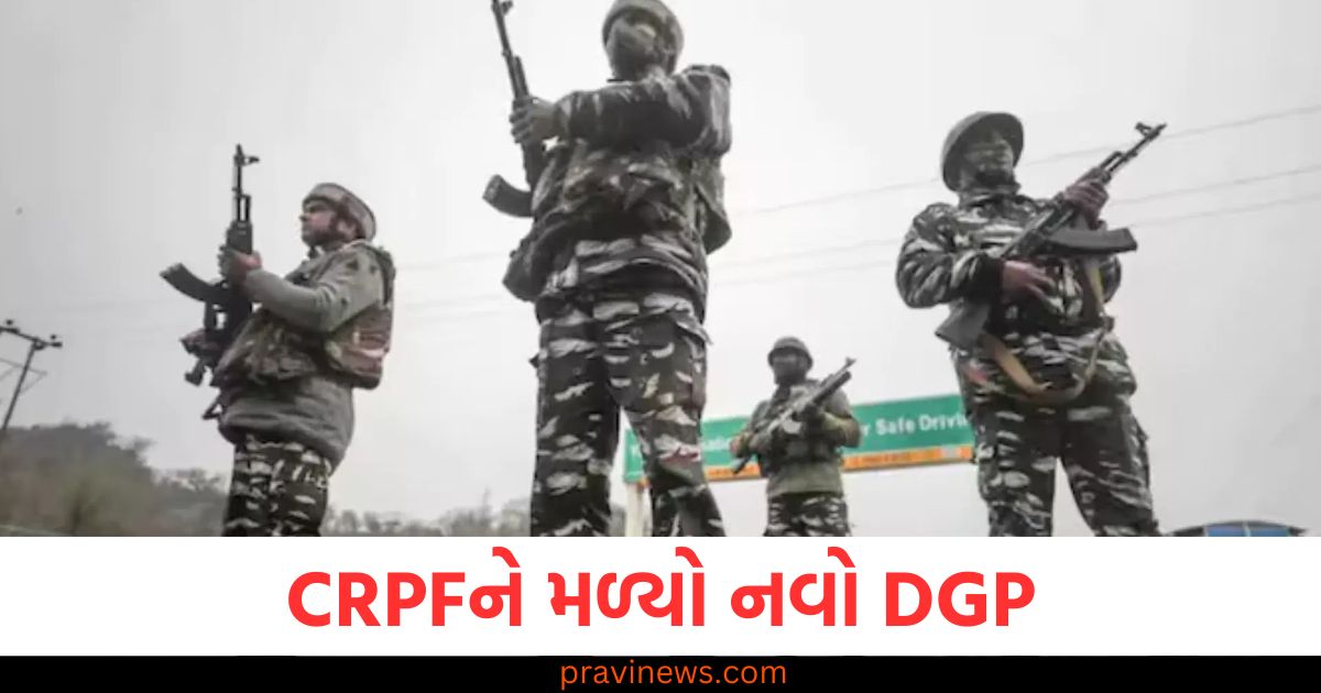 CRPFને મળ્યો નવો DGP, કોને સોંપવામાં આવી છે કમાન? https://www.pravinews.com