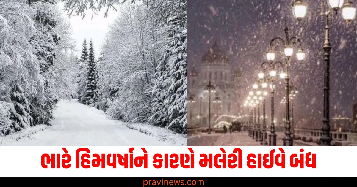 ભારે હિમવર્ષાને કારણે મલેરી હાઈવે બંધ, નીતિ ખીણમાં ફસાયેલા ચાર પ્રવાસીઓને બચાવાયા https://www.pravinews.com/world-news-in-gujarati/prayagraj-maha-kumbh-2025-security-arrangements-underwater-drones-deployed-for-first-time-79495