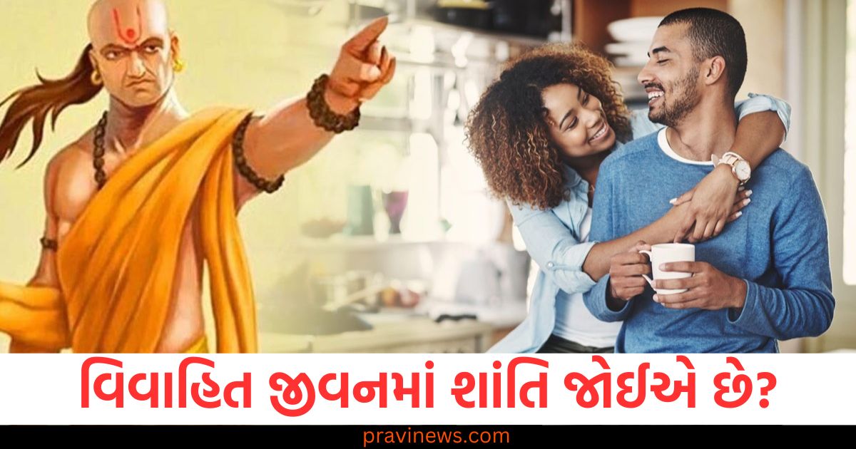 વિવાહિત જીવનમાં શાંતિ જોઈએ છે? તો ચાણક્યના આ શબ્દો હંમેશા યાદ રાખો https://www.pravinews.com/business/who-suffers-the-most-loss-when-a-bank-is-closed-the-government-or-the-common-man-79937