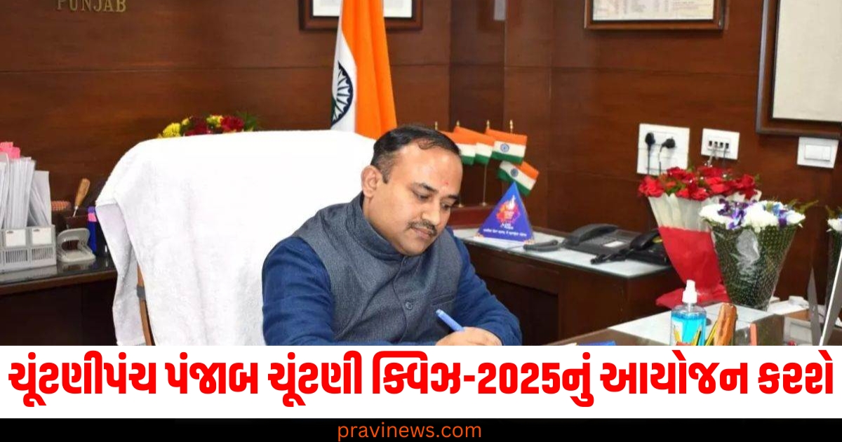 ચૂંટણીપંચ, (Election Commission), પંજાબ ચૂંટણી, (Punjab Elections), ક્વિઝ-2025, (Quiz-2025), આયોજન, (Organize), લેપટોપ, (Laptop),