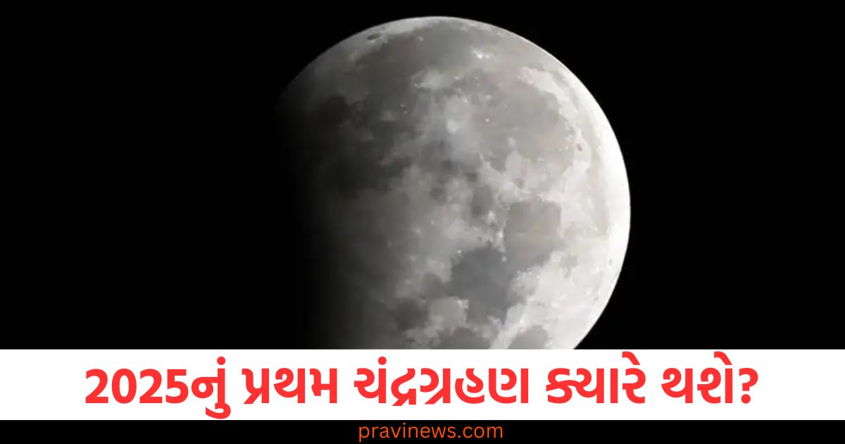 2025નું, પ્રથમ ,ચંદ્રગ્રહણ, (First lunar eclipse of 2025), ચંદ્રગ્રહણ, (Lunar eclipse), સમય, (Time), સૂતક સમય, (Sutak time), વિશેષ બાબતો, (Special details), દૃશ્યતા ,(Visibility),