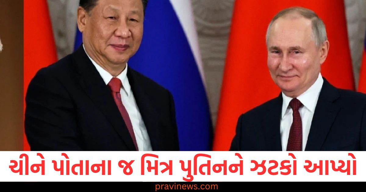 ચીન, (China), પુતિન, (Putin), મિત્ર, (Ally), ઝટકો ,(Setback),