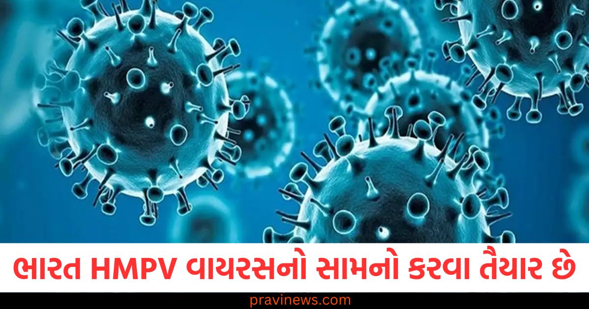 ભારત HMPV વાયરસનો સામનો કરવા તૈયાર છે', ચીનની આ નવી બીમારી પર સ્વાસ્થ્ય મંત્રાલયનું નિવેદન https://www.pravinews.com/world-news-in-gujarati/up-new-year-weather-update-dense-fog-alert-bihar-weather-forecast-cold-wave-80268