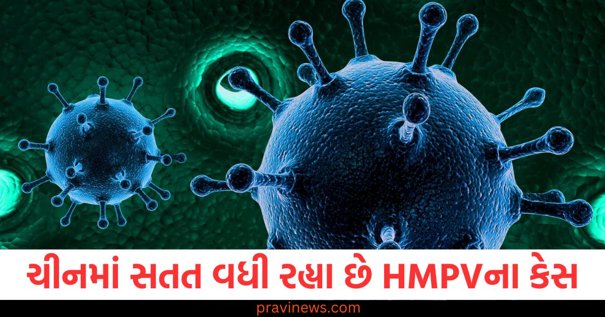 ચીન, (China), વધતા ,HMPVના કેસ, (Increasing HMPV cases), ખતરનાક વાયરસ, (Dangerous Virus), જાણો, (Know), બધું, (Everything),