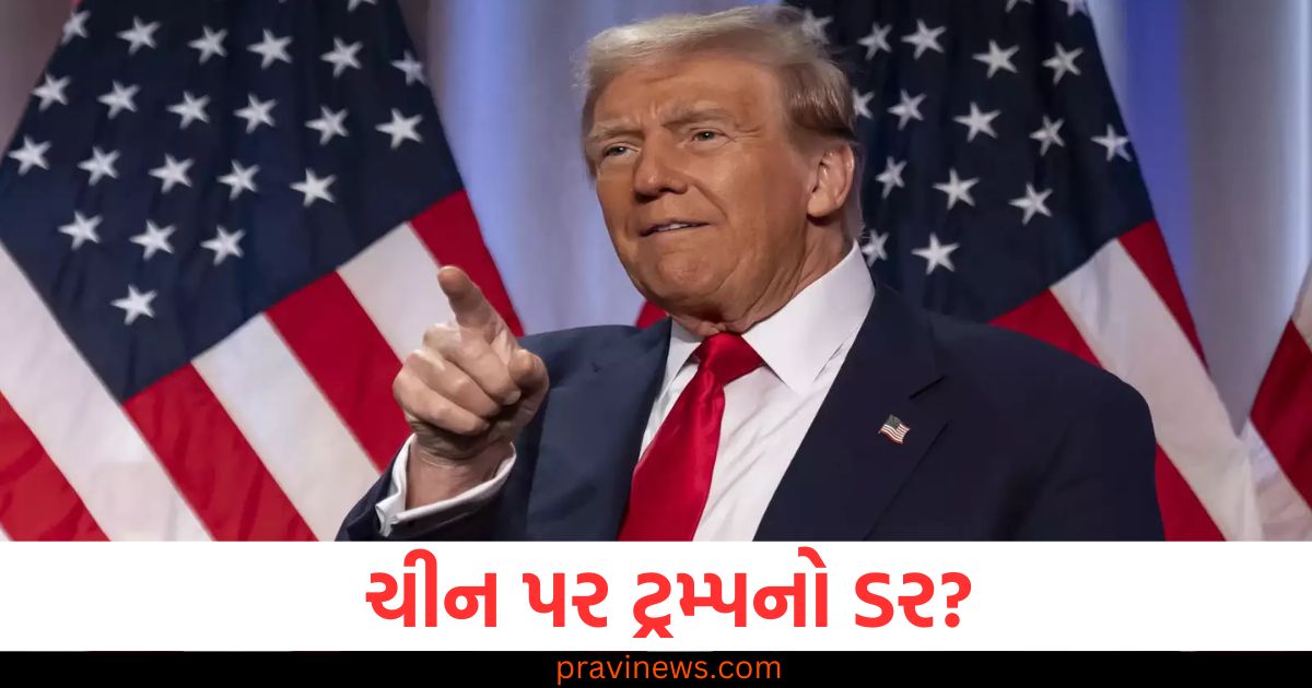 ચીન પર ટ્રમ્પનો ડર? અર્થવ્યવસ્થાને લઈને ડ્રેગનનો છે ,મોટો નિર્ણય https://www.pravinews.com/international-news/china-to-open-economy-for-global-market-donald-trump-higher-tariffs-statement-82771