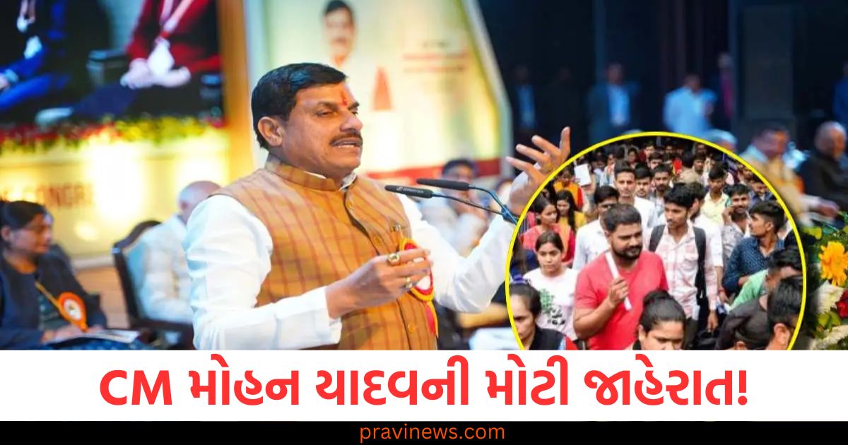 CM મોહન યાદવની મોટી જાહેરાત! મધ્યપ્રદેશમાં એક લાખ સરકારી અને 3 લાખ ખાનગી ક્ષેત્રોમાં ભરતી કરવામાં આવશે. https://www.pravinews.com/world-news-in-gujarati/anil-vij-reaction-on-one-nation-one-election-it-is-good-for-countries-devlopment-69836