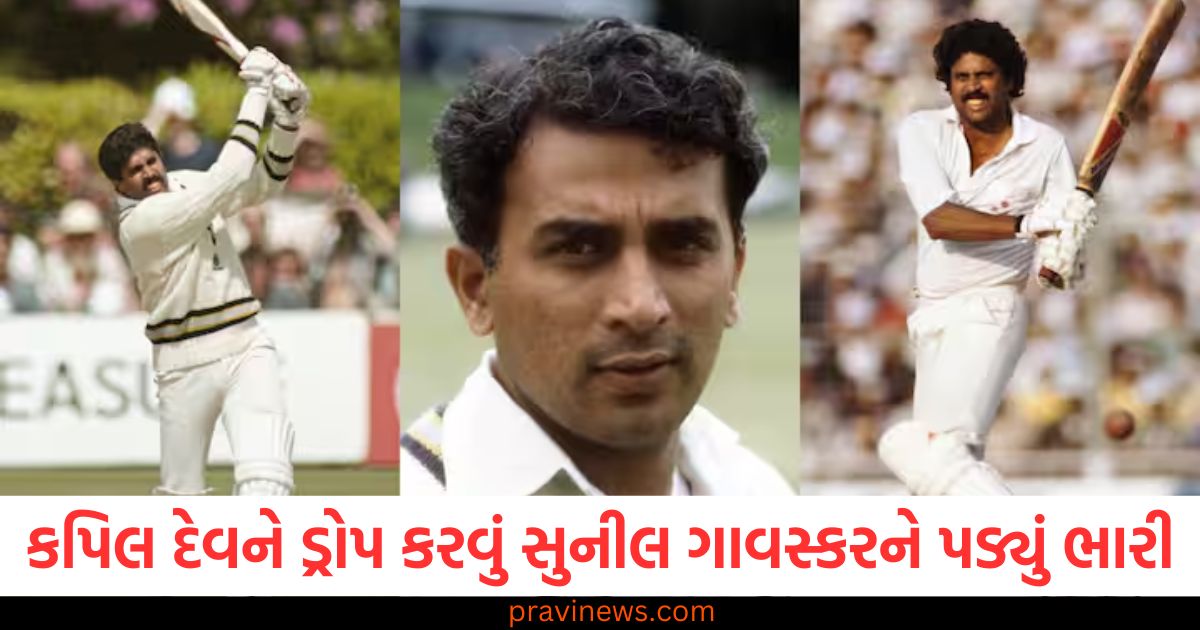 કપિલ દેવ, (Kapil Dev), ડ્રોપ કરવું, (Drop), સુનીલ ગાવસ્કર, (Sunil Gavaskar), ભારી, (Difficult), ભીડ, (Crowd),