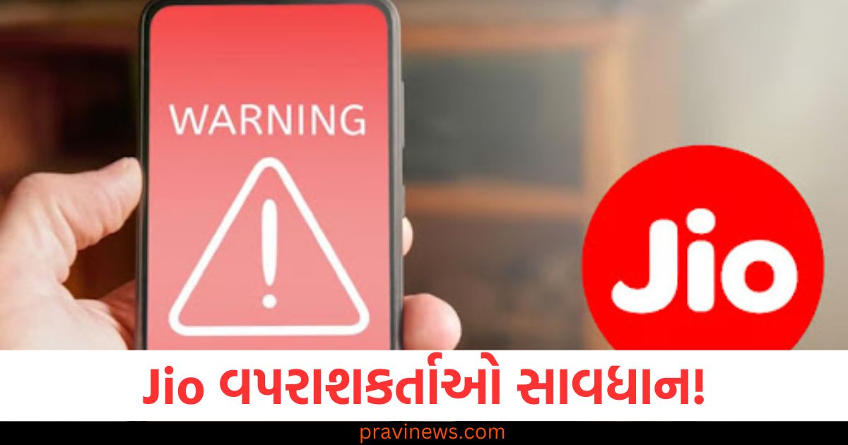 Jio, વપરાશકર્તા, (Jio users), સાવધાન, (Beware), મિસ્ડ કોલ, (Missed call), કોલ બેક, (Call back),