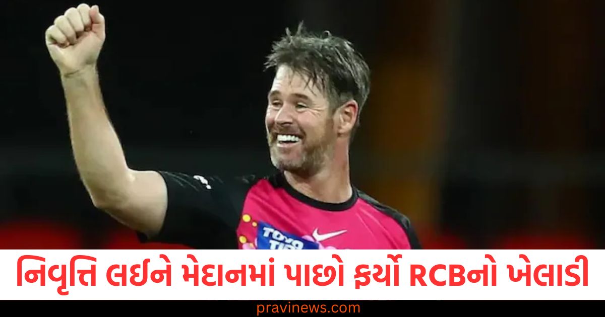 નિવૃત્તિ લઈને મેદાનમાં પાછો ફર્યો RCBનો પૂર્વ ખેલાડી , આ લીગમાં ધૂમ મચાવશે https://www.pravinews.com/sports/yashasvi-jaiswal-breaks-sehwag-20-years-old-record-of-scoring-most-runs-in-first-over-of-inning-ind-vs-aus-83215