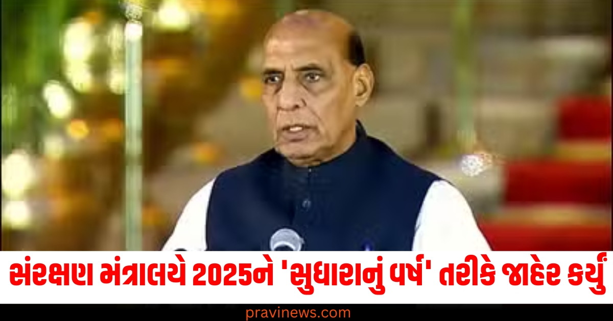 સંરક્ષણ મંત્રાલયે 2025ને 'સુધારાનું વર્ષ' તરીકે જાહેર કર્યું, એકીકૃત સૈન્ય કમાન્ડની સ્થાપનામાં સુવિધા આપવામાં આવશે https://www.pravinews.com/tag/2025/page/2