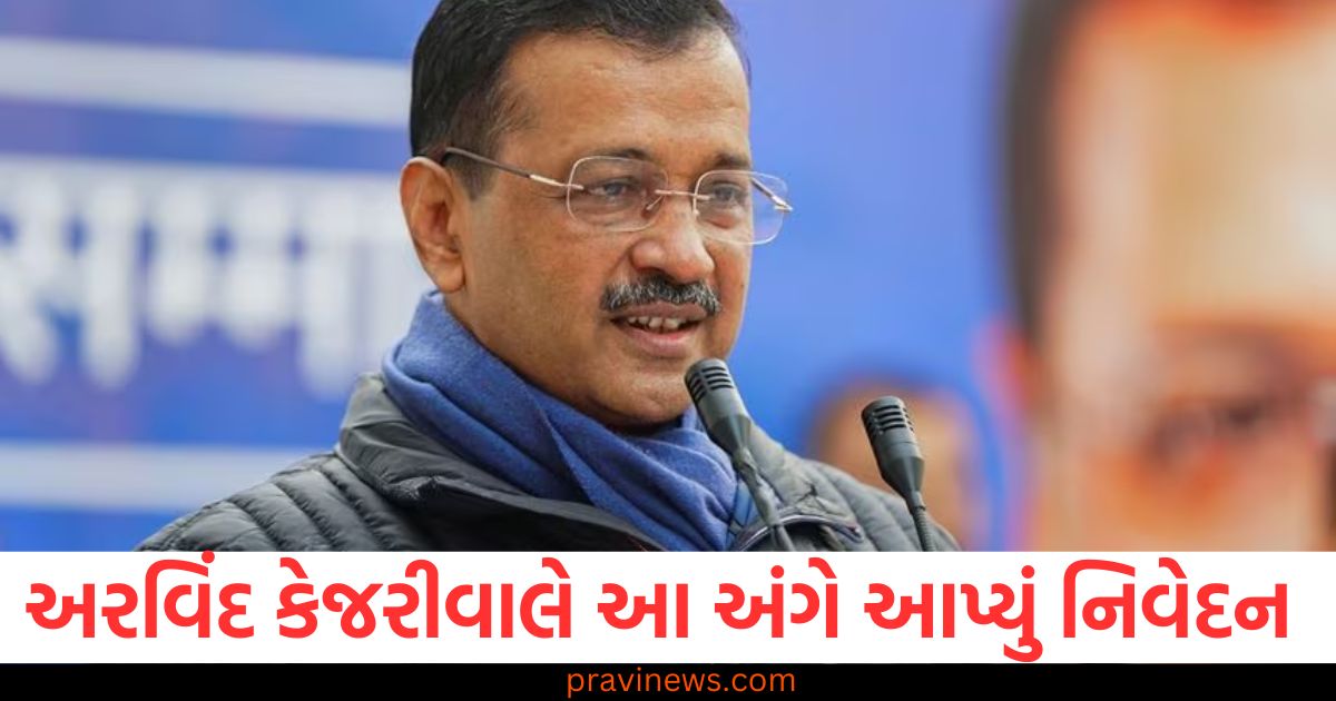 AAP, (AAP), પ્રચાર, ગીત ,(Campaign song), લોન્ચ, (Launch), અરવિંદ, કેજરીવાલ ,(Arvind Kejriwal), નિવેદન ,(Statement),