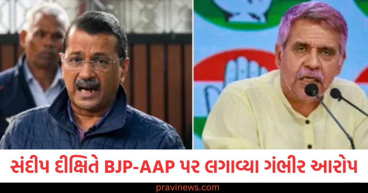 સंदीપ દીક્ષિતે BJP-AAP પર લગાવ્યા ગંભીર આરોપ, BJP AAP પૈસા વહેંચી રહ્યાં છે સંદીપ દીક્ષિત નિવેદન, સंदीપ દીક્ષિતના દાવાઓ BJP અને AAP પર, BJP અને AAP પર પૈસા વહેંચવાનો આરોપ, BJP AAP સંડોવણી મામલે સંદીપ દીક્ષિતના દાવા,