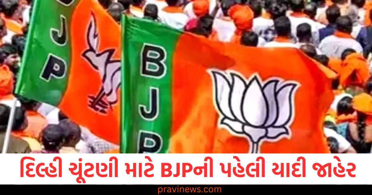 દિલ્હી ચૂંટણી માટે BJPની પહેલી યાદી જાહેર, કેજરીવાલની સામે પ્રવેશ વર્મા https://www.pravinews.com/politics/national-shivraj-singh-lashed-out-at-delhi-cm-atishi-what-did-he-express-concern-about-by-writing-the-letter-81583