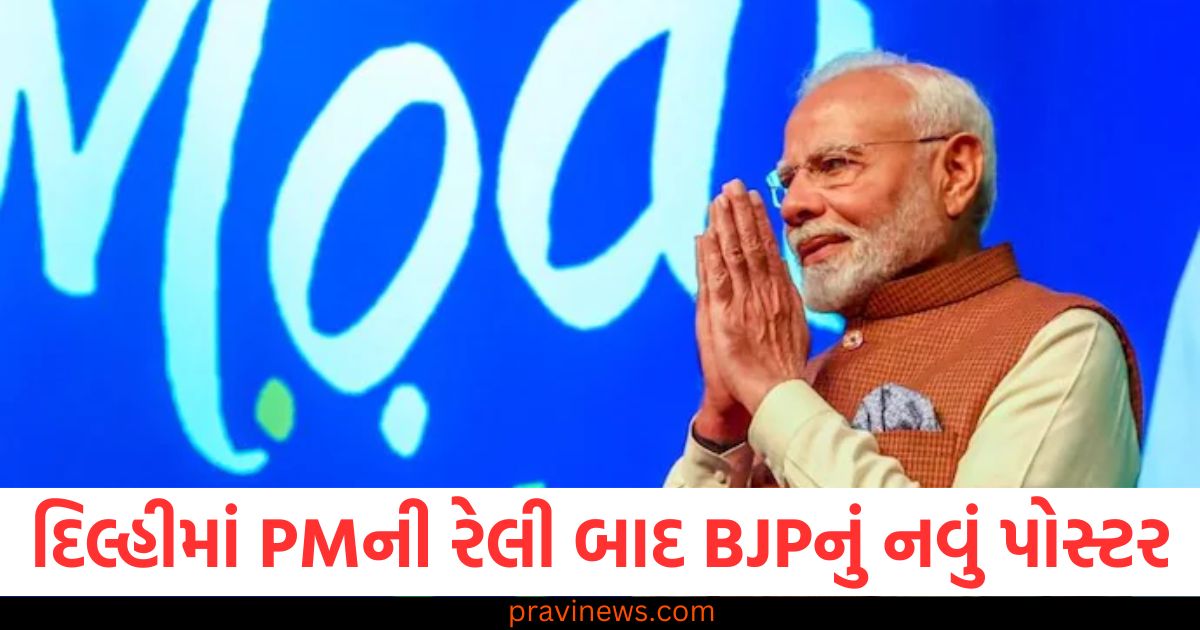 'AAPદા કો નહીં સહેંગે, બદલ કે રહેંગે', દિલ્હીમાં PMની રેલી બાદ BJPનું નવું પોસ્ટર https://www.pravinews.com/politics/counting-of-votes-for-vav-assembly-by-election-will-take-place-today-heavy-security-will-be-provided-with-400-police-personnel-59252