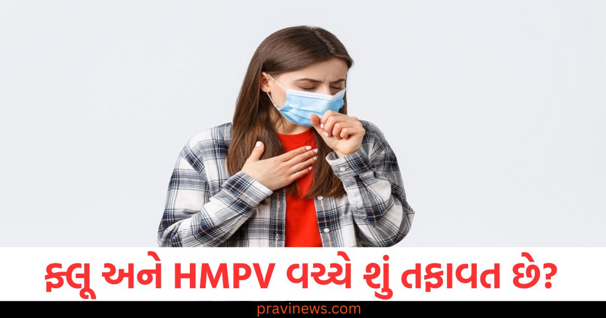 ફ્લૂ અને HMPV ના મોટાભાગના લક્ષણો સમાન છે, તો પછી તેમની વચ્ચે કેવી રીતે તફાવત કરવો? https://www.pravinews.com/world-news-in-gujarati/sambhal-bulldozer-action-on-11-shops-for-illegal-encroachments-aimed-controversy-89105