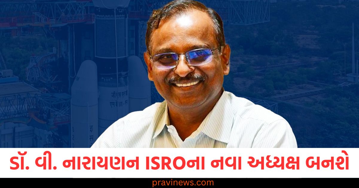 Dr. V. Narayanan, (ડૉ. વી. નારાયણન), ISRO, Chairman, (આઈએસઆરઓ અધ્યક્ષ), New, Chairman, (નવી અધ્યક્ષ),