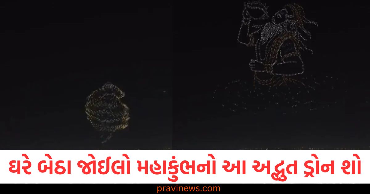 "મહાકુંભ ડ્રોન શો ઘરે બેઠા જોઈલો, આકાશી નજારો", "મહાકુંભ drone show જુઓ ઘરે, આદ્વિતીય આકાશી નજારો", "મહાકુંભ 2025: ઘરે બેસીને drone show જોઈલો", "મહાકુંભ drone show શું છે? આકાશી નજારો કેવી રીતે જોવા મળે", "Maha Kumbh drone show: ઘરે બેસીને આકાશી નજારો જોઈને મજા લો",