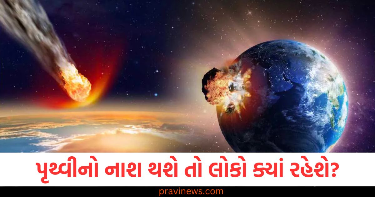 પૃથ્વીનો નાશ થશે તો લોકો ક્યાં રહેશે? શું આ ગ્રહ બનશે મનુષ્યો માટે નવું ઘર? વાંચો ચોંકાવનારો અહેવાલ https://www.pravinews.com/top-news/earth-life-end-prediction-due-to-asteroid-collision-what-will-be-the-new-house-of-human-beings-95684