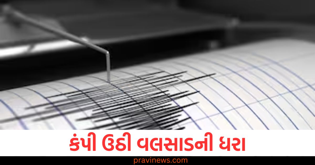 ગુજરાત, (Gujarat), ધરા, (Earth), ધ્રુજી, (Shaking), વલસાડ, (Valsad), 3.7, (Magnitude), તીવ્રતા, (Intensity), ભૂકંપ, (Earthquake), આંચકા, (Tremors),