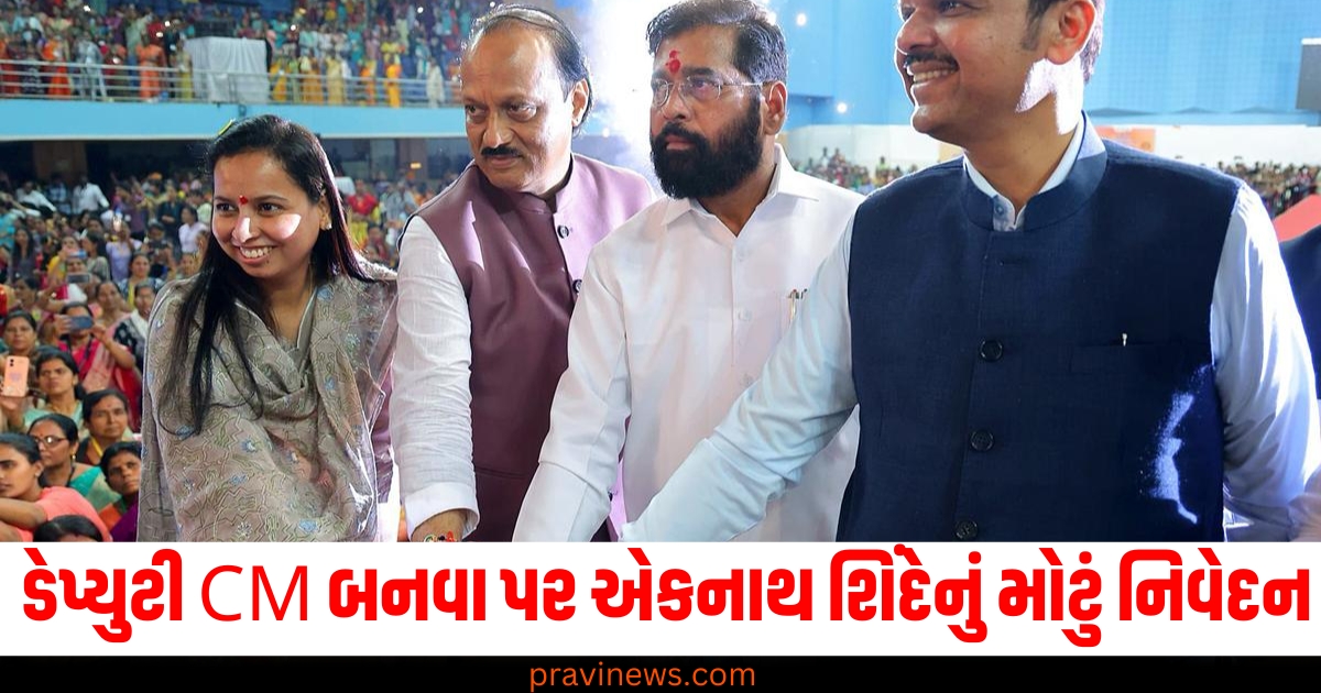 'મારા માટે સન્માનની વાત છે કે...' CMમાંથી ડેપ્યુટી CM બનવા પર એકનાથ શિંદેનું મોટું નિવેદન https://www.pravinews.com/tag/cm