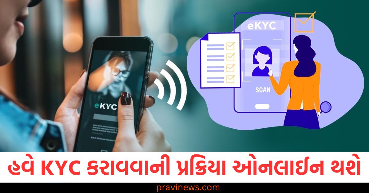 KYC કરાવવા માટે પોસ્ટ ઓફિસ જવાની ઝંઝટનો અંત આવશે, પ્રક્રિયા ઓનલાઈન થશે. https://www.pravinews.com/business/rbi-changes-the-rules-related-to-fd-from-the-new-year-new-rules-are-applicable-from-today-know-details-80785