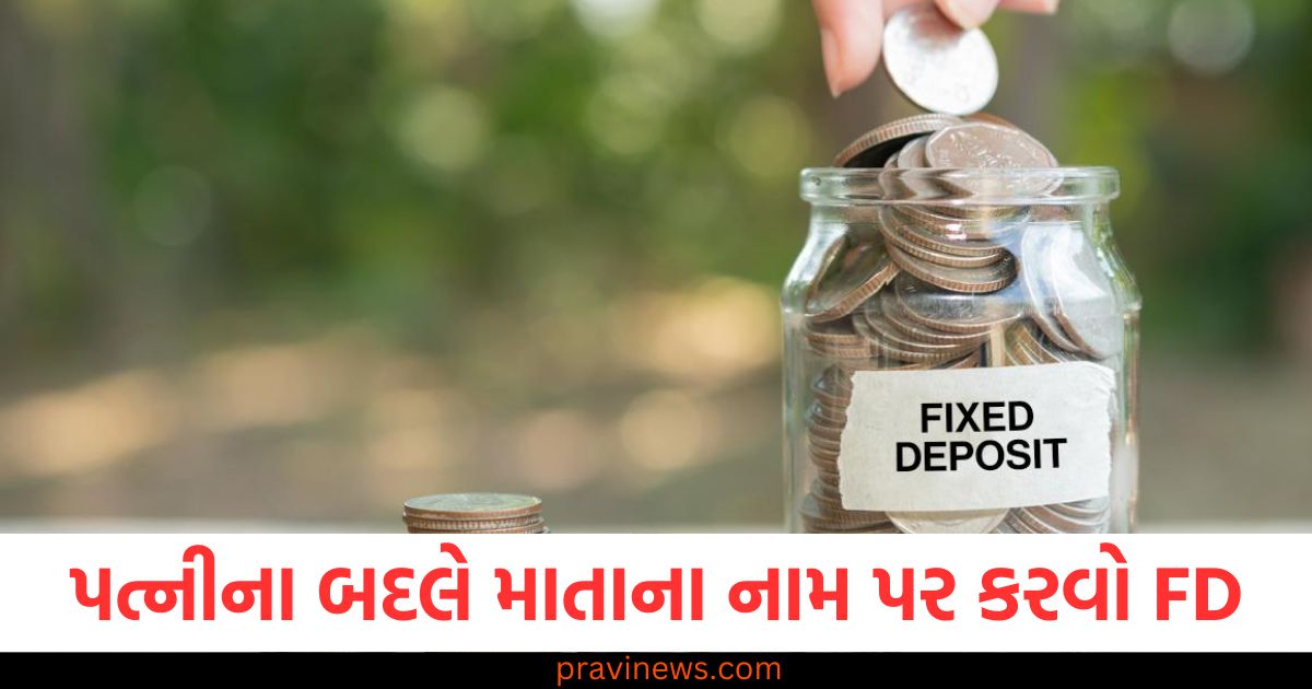 પત્નીની બદલે, (Instead of wife), માતાના, નામ પર, (In mother's name), FD ,(Fixed ,Deposit), મોટી કમાણી, (Big earnings),