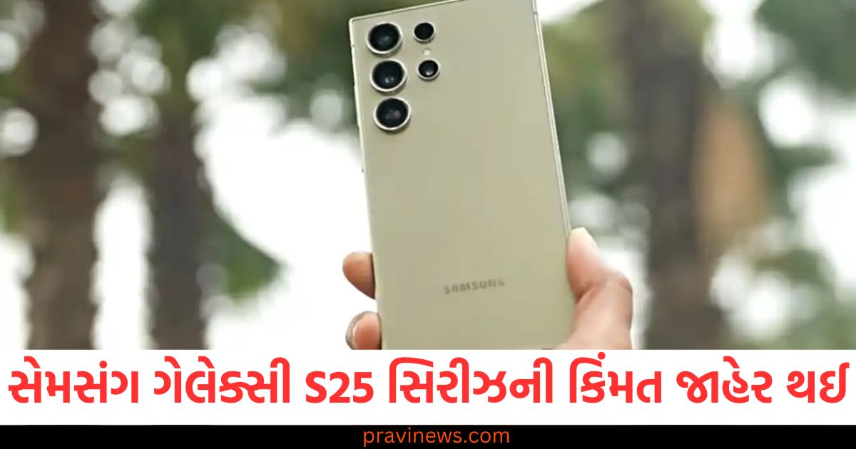 સેમસંગ ગેલેક્સી S25, S25 સિરીઝ, કિંમત જાહેર, લૉન્ચ મુદ્દા, ગેલેક્સી S25 ફીચર્સ,