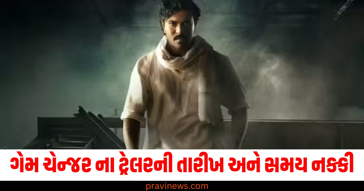 રામ ચરણ, (Ram Charan), કિયારા અડવાણી, (Kiara Advani), 'ગેમ ચેન્જર' ,(Game Changer), ટ્રેલર, (Trailer), તારીખ, (Date), સમય, (Time), નક્કી, (Decided), રિલીઝ, (Release),