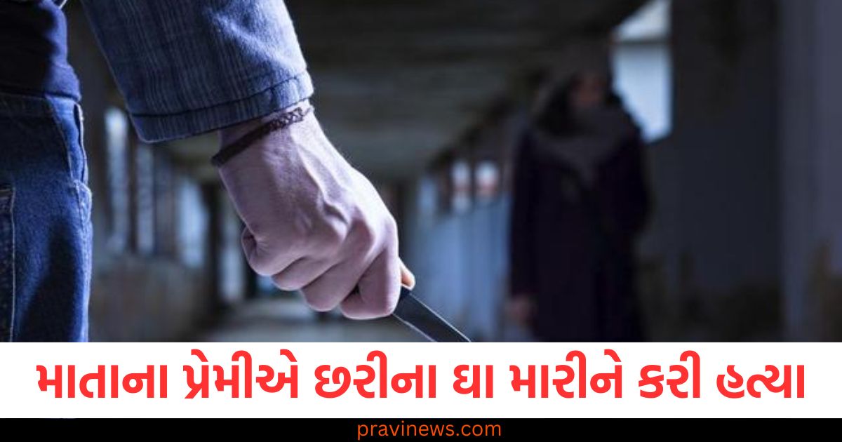 માતાના પ્રેમીએ છરીના ઘા મારીને કરી હત્યા, ગુજરાતમાં અવૈધ સંબંધોને કારણે બે પુત્રો ભરાયા ગુસ્સે https://www.pravinews.com/gujarat-news/mohammed-shami-return-in-india-squad-ind-vs-eng-rajkot-t20-here-know-latest-sports-news-96630