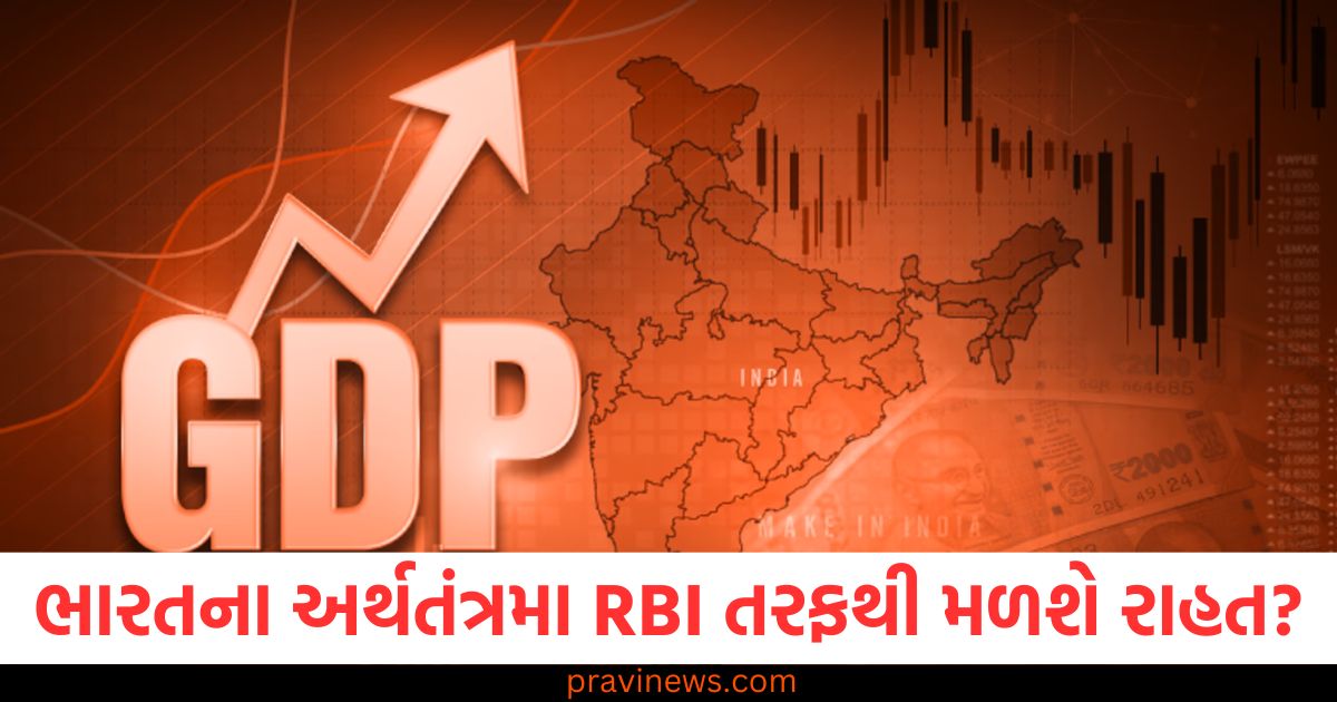 ભારતનો, અર્થતંત્ર, (India's economy), RBI, (RBI), રાહત, (Relief), રિપોર્ટ, (Report),