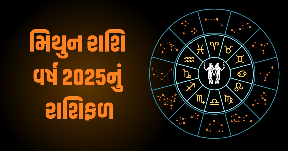 Gemini Horoscope 2025: Mithun Varshik Rashifal 2025: મિથુન રાશિના જાતકો માટે વર્ષ 2025 કેવું રહેશે? જાણો વર્ષ 2025ની ભવિષ્યવાણી https://www.pravinews.com/religion/astrology/kal-ka-rashifal-29-december-2024-horoscope-tomorrow-bhavishyafal-lucky-and-unlucky-zodiac-signs-today-78938