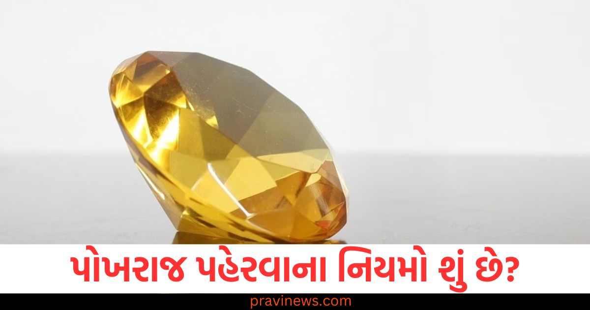 પોખરાજ પહેરવાના નિયમો, Pukhraj (Yellow Sapphire) પહેરવાનો સાચો સમય, પોખરાજ પહેરવાની રીત અને ફાયદા, Pukhraj gemstone benefits and rules, Pukhraj પહેરવા માટે શું નિયમો છે?,