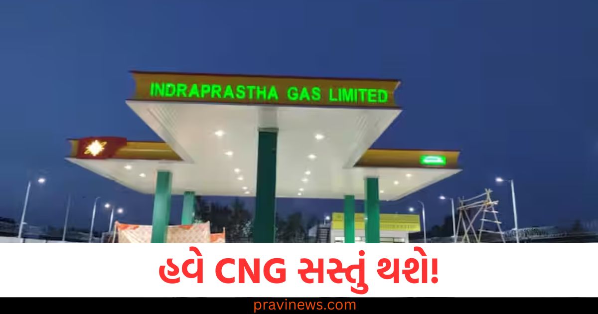 હવે CNG સસ્તું થશે! સરકારે IGL, MGL અને અદાણી-ટોટલને મળતો સસ્તા ગેસનો વધાર્યો પુરવઠો https://www.pravinews.com/world-news-in-gujarati/up-kanpur-lpg-gas-tank-hit-by-loader-on-highway-gas-leaked-traffic-jam-on-nh-88478